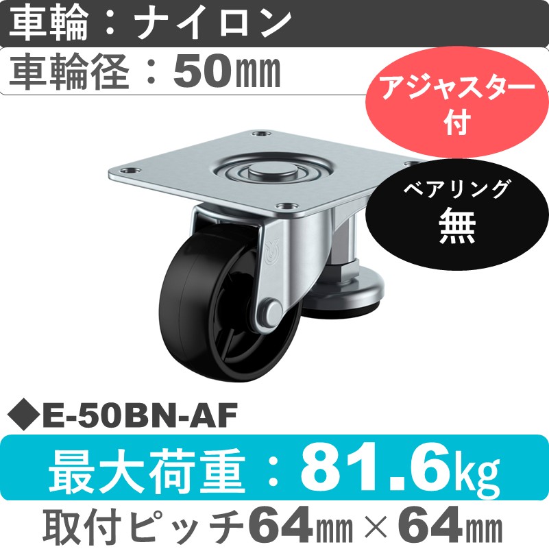 E-50BN-AF ユーエイキャスター アジャスター付 自在金具 ナイロン(黒)車輪50㎜