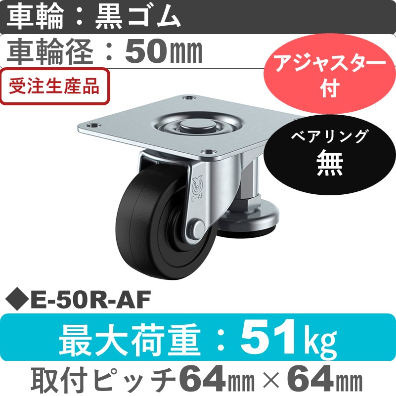 E-50R-AF ユーエイキャスター アジャスター付 自在金具 ゴム車輪50㎜