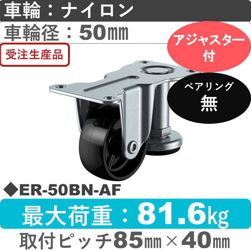 ER-50BN-AF ユーエイキャスター アジャスター付 固定金具 ナイロン(黒)車輪50㎜