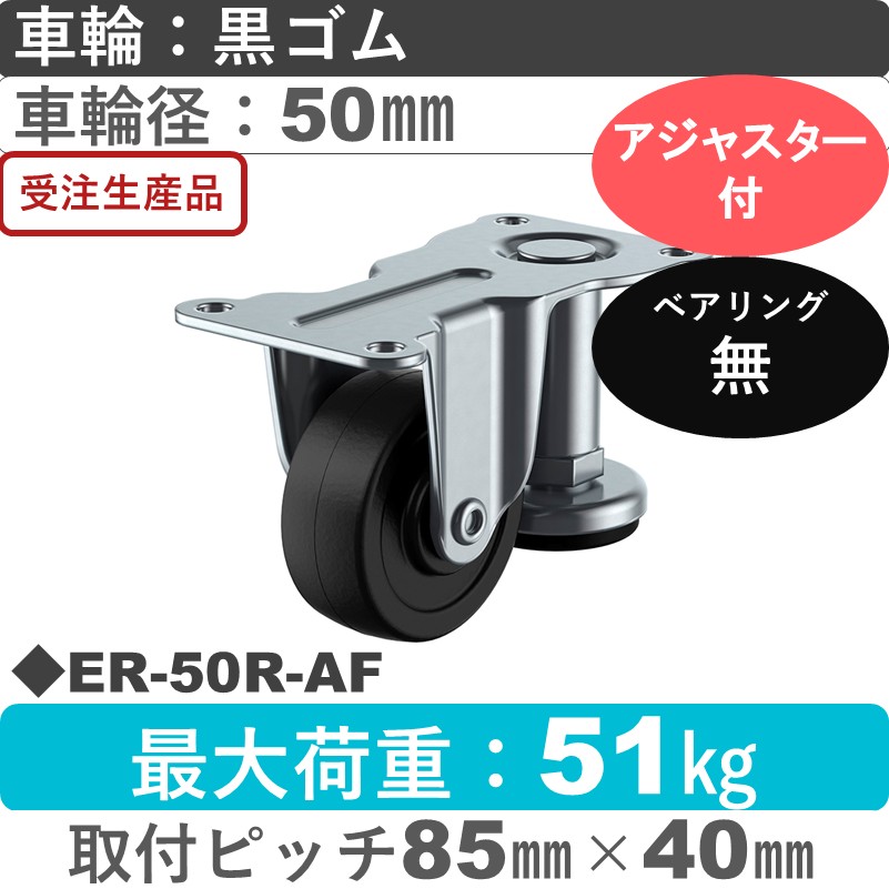 ER-50R-AF ユーエイキャスター アジャスター付 固定金具 ゴム車輪50㎜