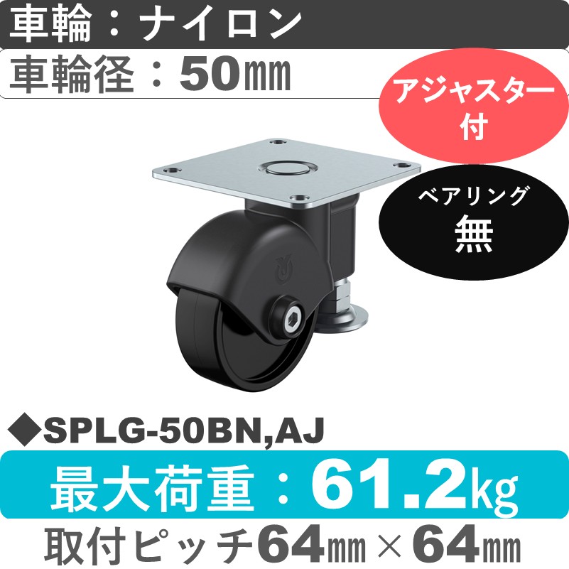 SPLG-50BN,AJ ユーエイキャスター アジャスター付 自在金具 ナイロン(黒)車輪50㎜
