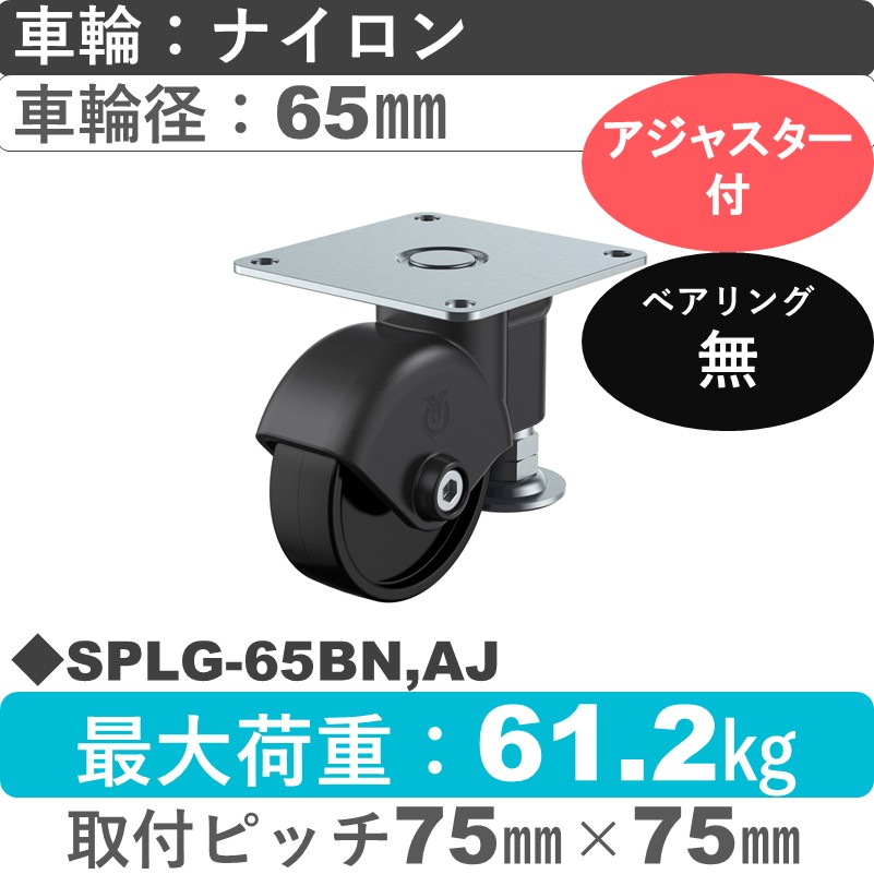 SPLG-65BN,AJ ユーエイキャスター アジャスター付 自在金具 ナイロン(黒)車輪65㎜