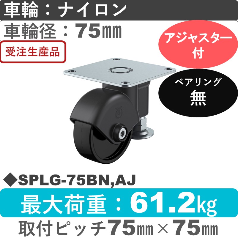 SPLG-75BN,AJ ユーエイキャスター アジャスター付 自在金具 ナイロン(黒)車輪75㎜