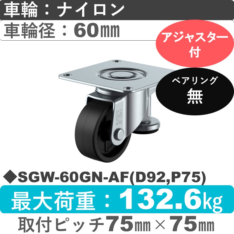 SGW-60GN-AF(D92,P75) ユーエイキャスター アジャスター付 自在金具 ナイロン(グレー)車輪60㎜