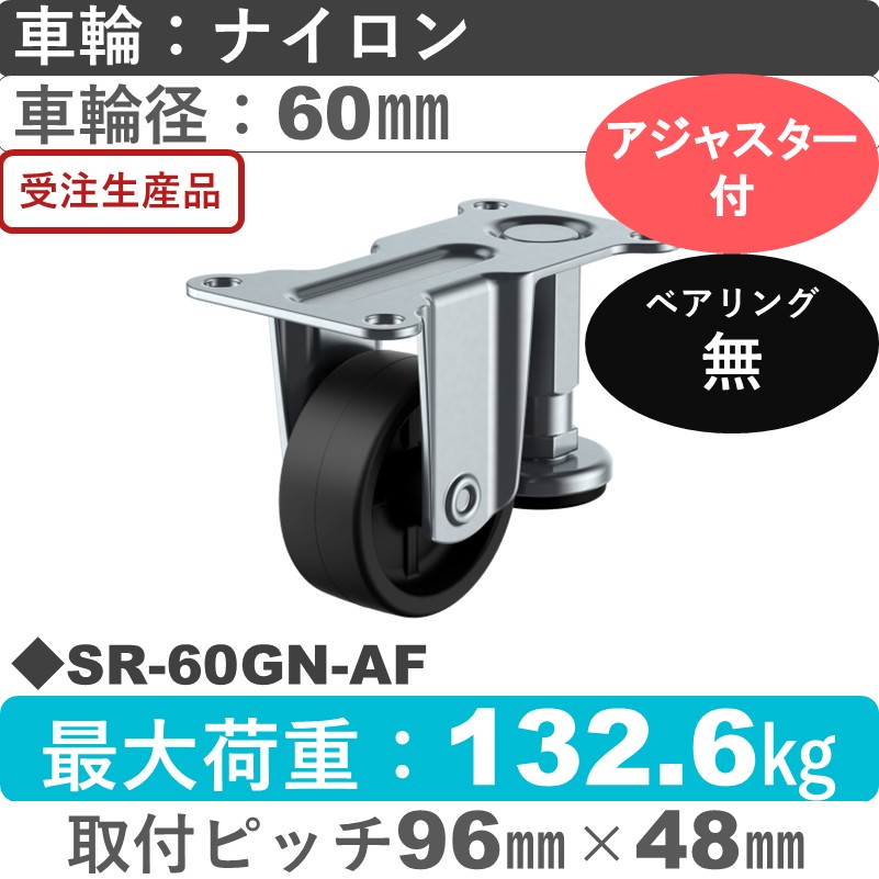 SR-60GN-AF ユーエイキャスター アジャスター付 固定金具 ナイロン(グレー)車輪60㎜