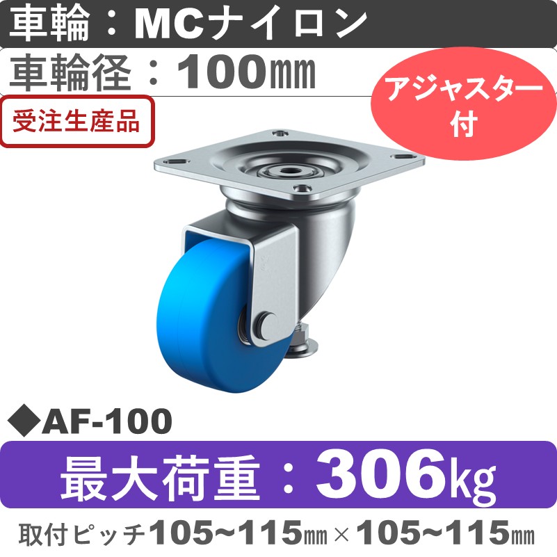 AF-100 ユーエイキャスター アジャスター付 自在金具 モノマーキャストナイロン(B入)車輪100㎜