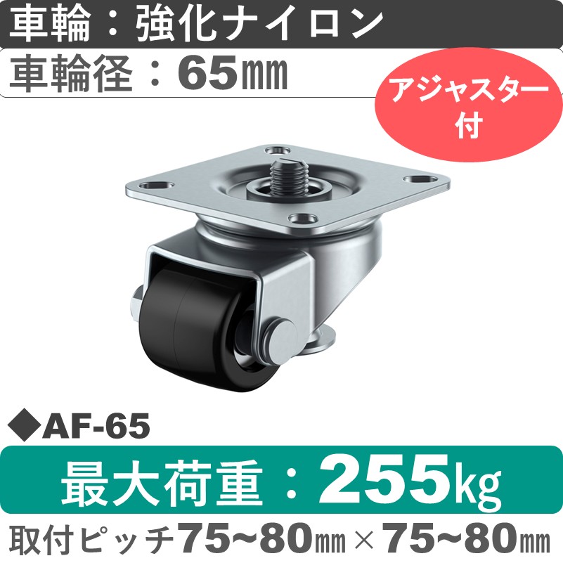 AF-65 ユーエイキャスター アジャスター付 自在金具 強化ナイロン(B入)車輪65㎜