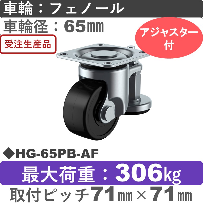 HG-65PB-AF ユーエイキャスター アジャスター付 自在金具 フェノール(B入)車輪65㎜