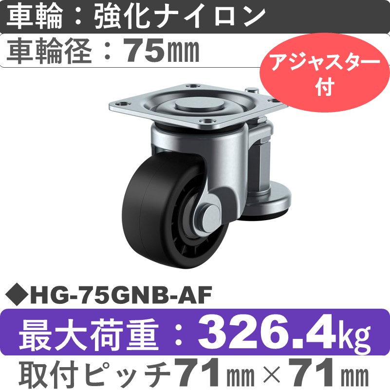 HG-75GNB-AF ユーエイキャスター アジャスター付 自在金具 強化ナイロン(B入)車輪75㎜