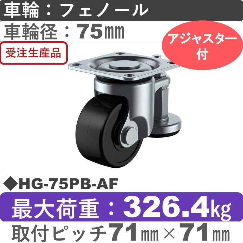 HG-75PB-AF ユーエイキャスター アジャスター付 自在金具 フェノール(B入)車輪75㎜