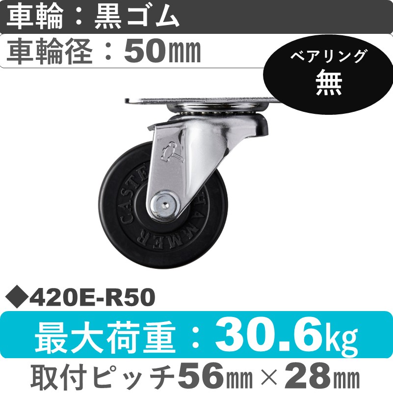 420E-R50 ハンマーキャスター  自在金具 ゴム車50㎜