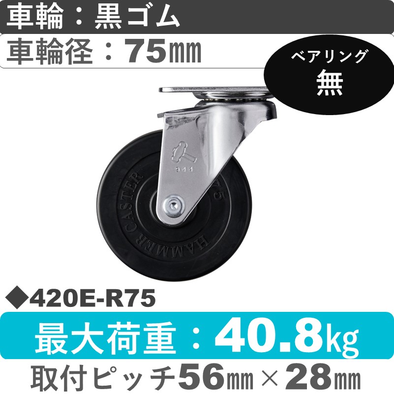 420E-R75 ハンマーキャスター  自在金具 ゴム車75㎜