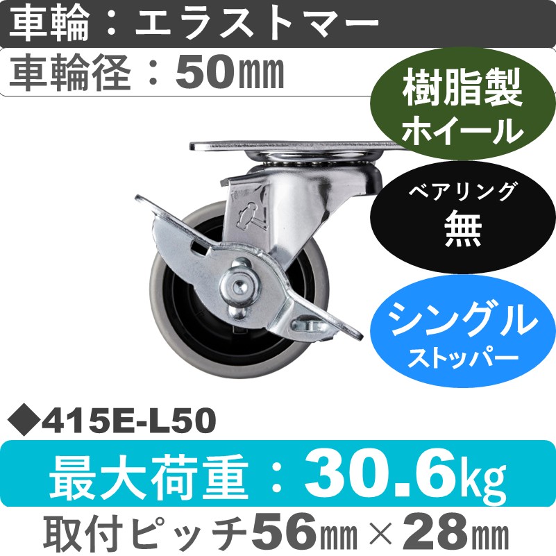 415E-L50 ハンマーキャスター  ストッパー付自在金具 エラストマー車50㎜