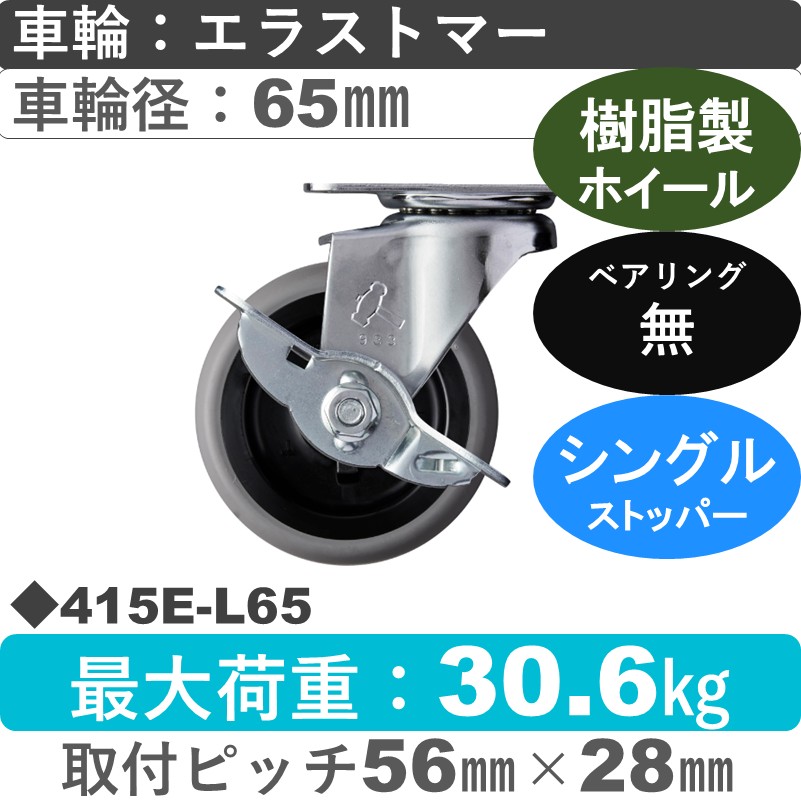 415E-L65 ハンマーキャスター  ストッパー付自在金具 エラストマー車65㎜