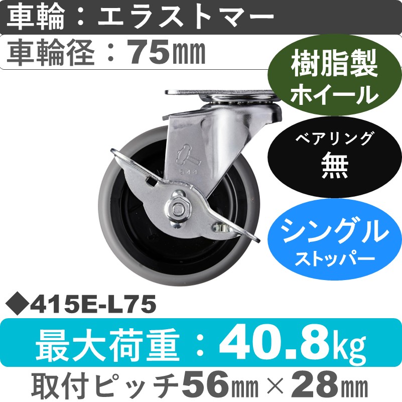 415E-L75 ハンマーキャスター  ストッパー付自在金具 エラストマー車75㎜