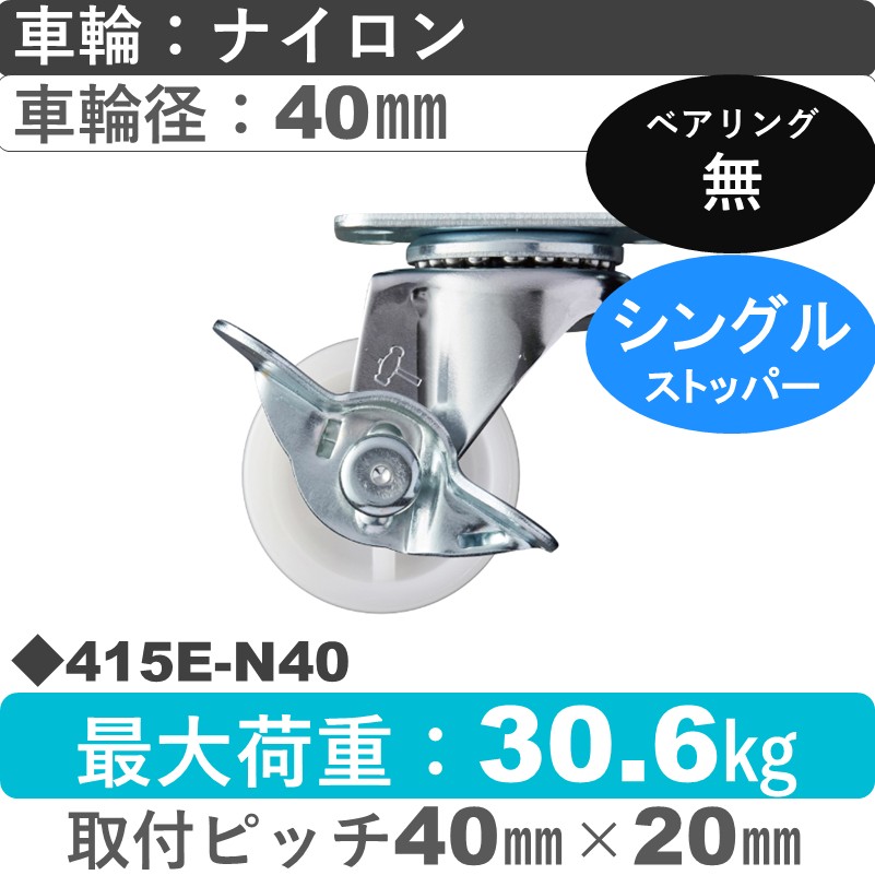 415E-N40 ハンマーキャスター  ストッパー付自在金具 ナイロン車40㎜