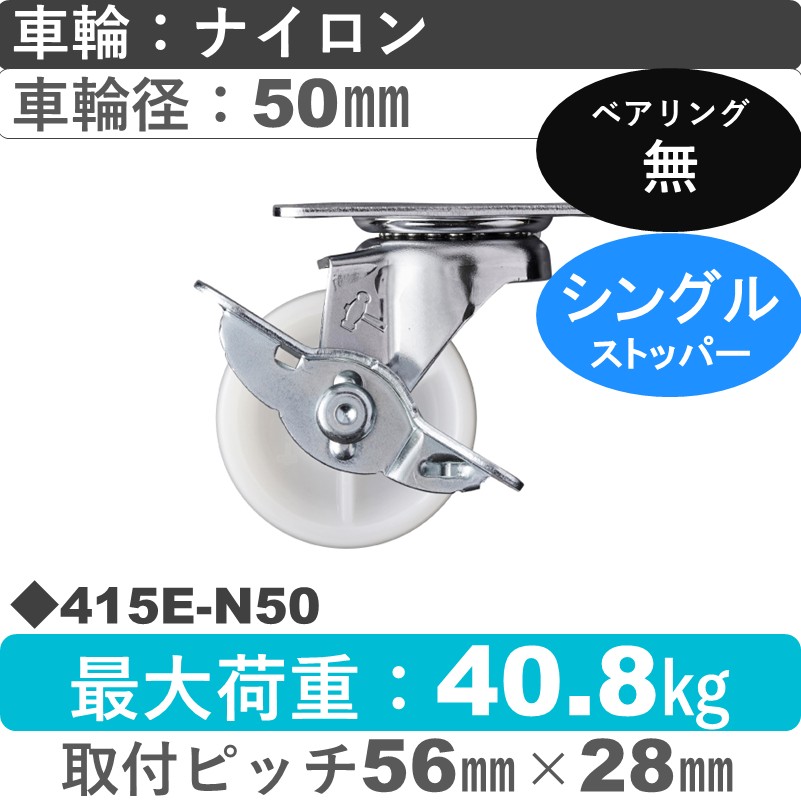 415E-N50 ハンマーキャスター  ストッパー付自在金具 ナイロン車50㎜