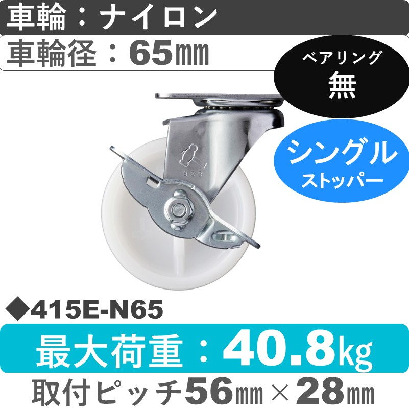 415E-N65 ハンマーキャスター  ストッパー付自在金具 ナイロン車65㎜