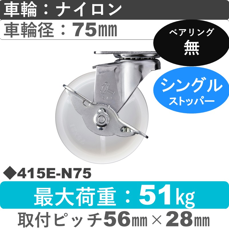 415E-N75 ハンマーキャスター  ストッパー付自在金具 ナイロン車75㎜