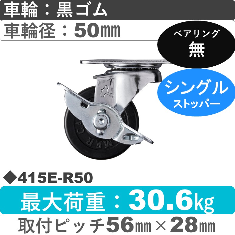 415E-R50 ハンマーキャスター  ストッパー付自在金具 ゴム車50㎜