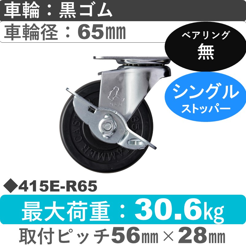 415E-R65 ハンマーキャスター  ストッパー付自在金具 ゴム車65㎜