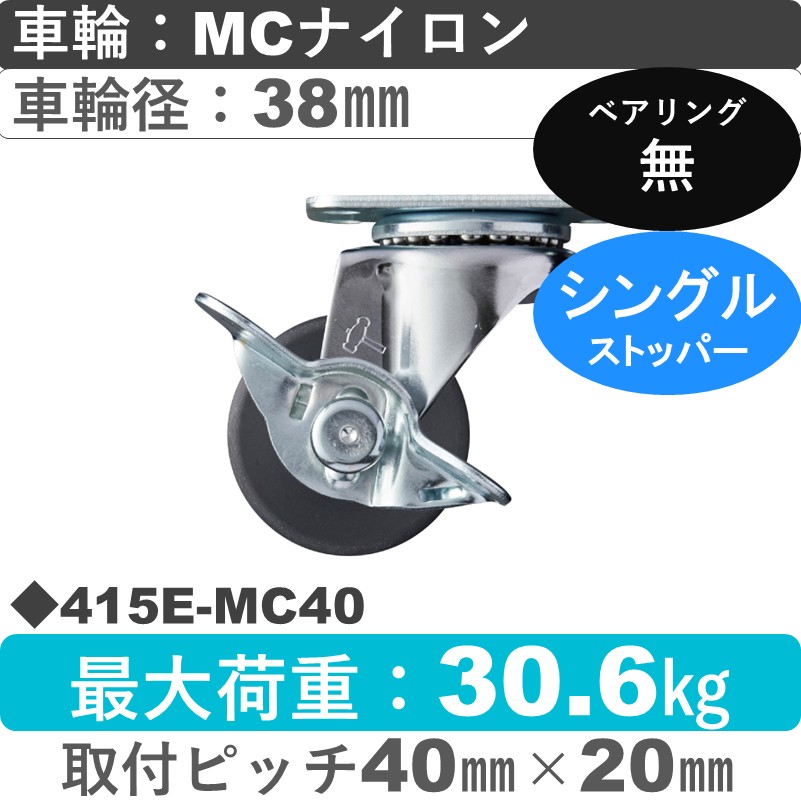 415E-MC40 ハンマーキャスター  ストッパー付自在金具 MCナイロン車38㎜