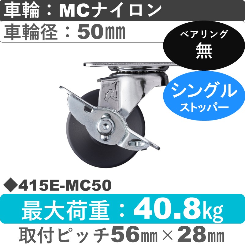 415E-MC50 ハンマーキャスター  ストッパー付自在金具 MCナイロン車50㎜