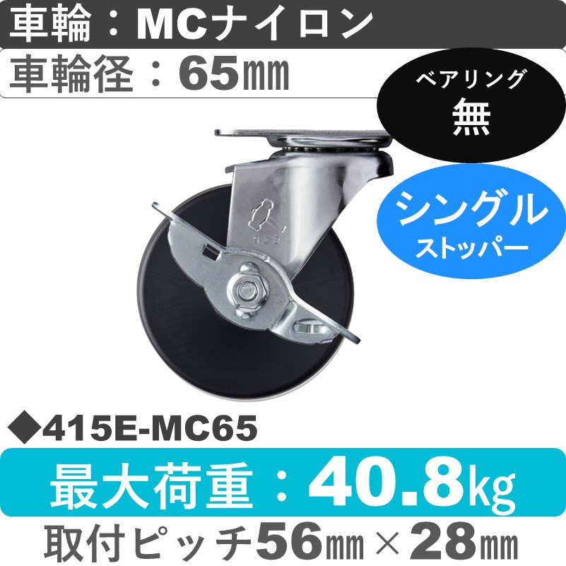 415E-MC65 ハンマーキャスター  ストッパー付自在金具 MCナイロン車65㎜