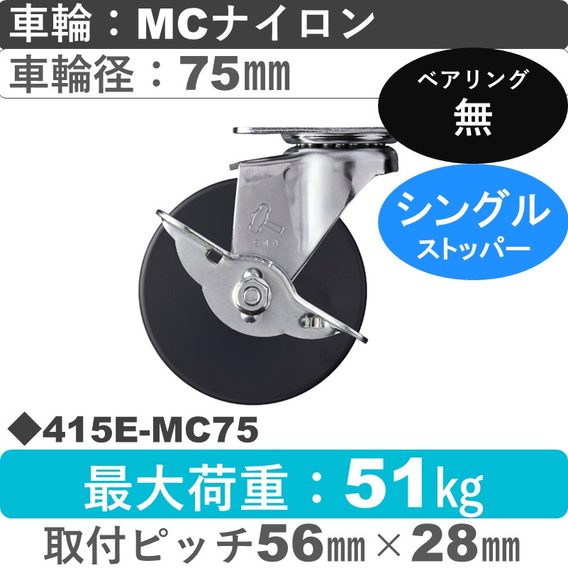 415E-MC75 ハンマーキャスター  ストッパー付自在金具 MCナイロン車75㎜