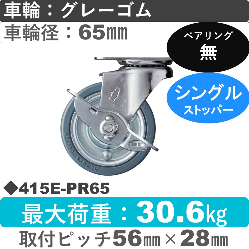 415E-PR65 ハンマーキャスター  ストッパー付自在金具 ゴム車65㎜
