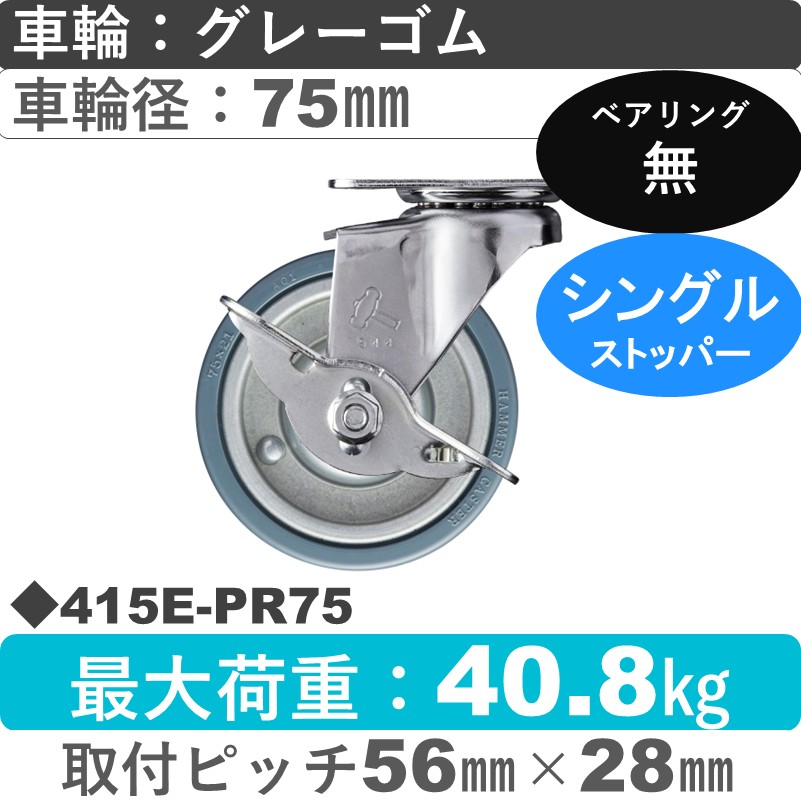 415E-PR75 ハンマーキャスター  ストッパー付自在金具 ゴム車75㎜