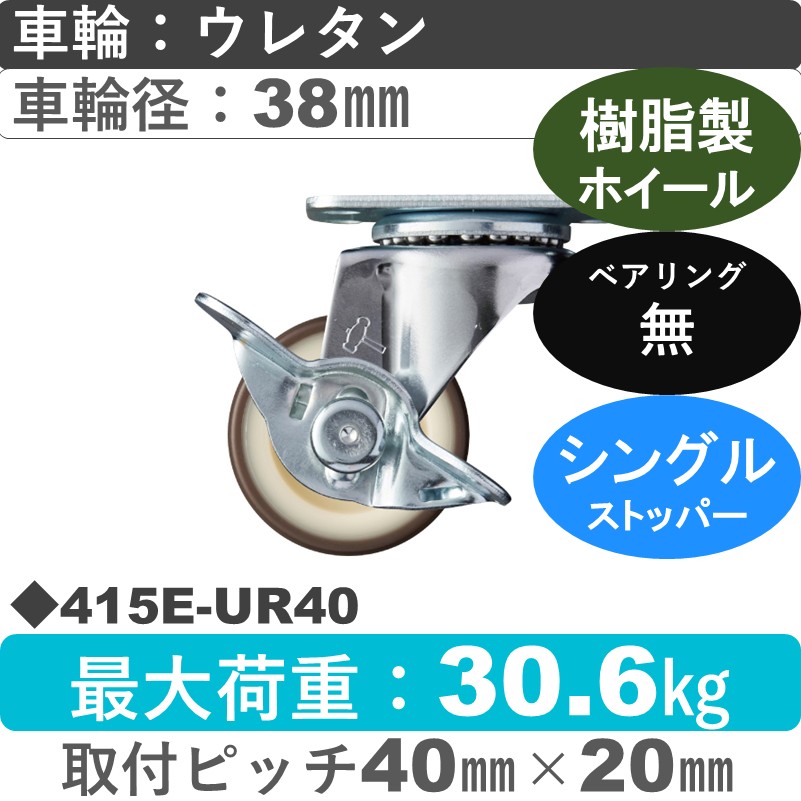 415E-UR40 ハンマーキャスター  ストッパー付自在金具 ウレタン車(熱可塑性)38㎜