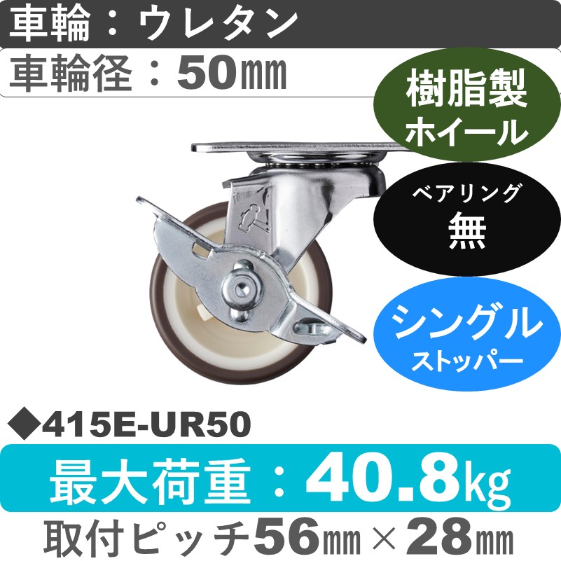 415E-UR50 ハンマーキャスター  ストッパー付自在金具 ウレタン車(熱可塑性)50㎜