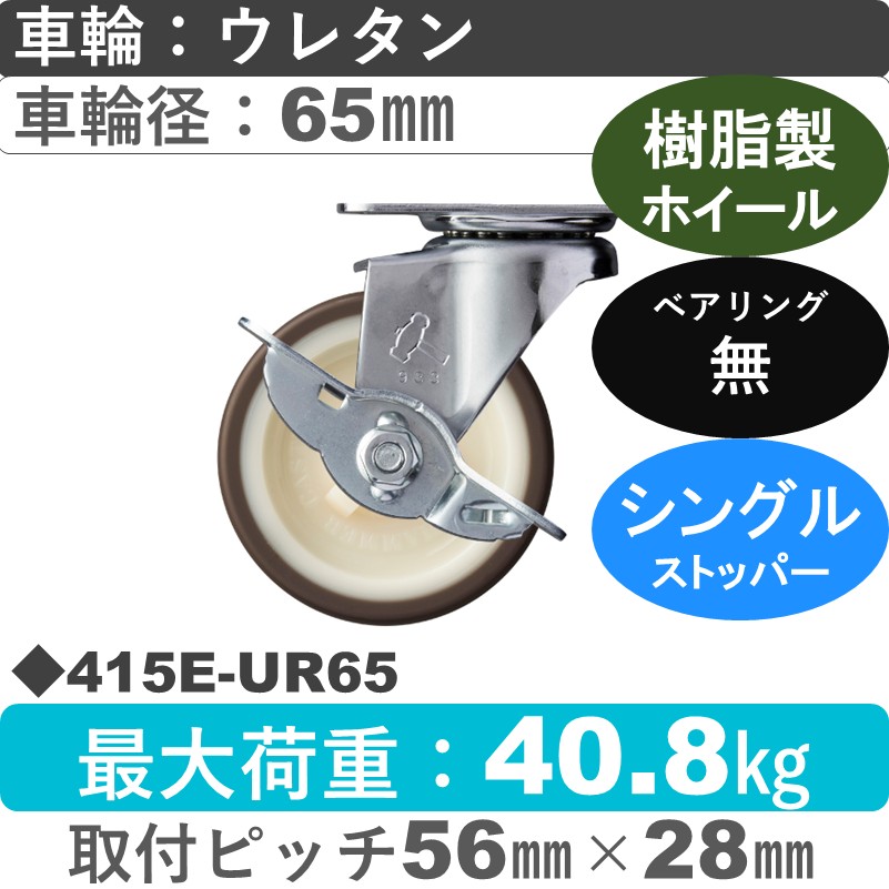 415E-UR65 ハンマーキャスター  ストッパー付自在金具 ウレタン車(熱可塑性)65㎜