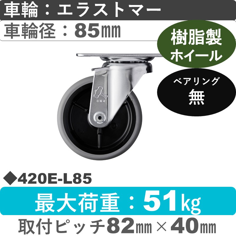 420E-L85 ハンマーキャスター  自在金具 エラストマー車85㎜