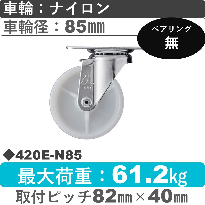 420E-N85 ハンマーキャスター  自在金具 ナイロン車85㎜