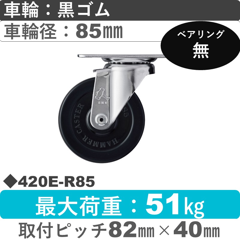 420E-R85 ハンマーキャスター  自在金具 ゴム車85㎜
