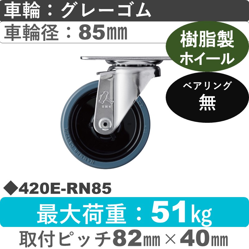 420E-RN85 ハンマーキャスター  自在金具 ゴム車85㎜