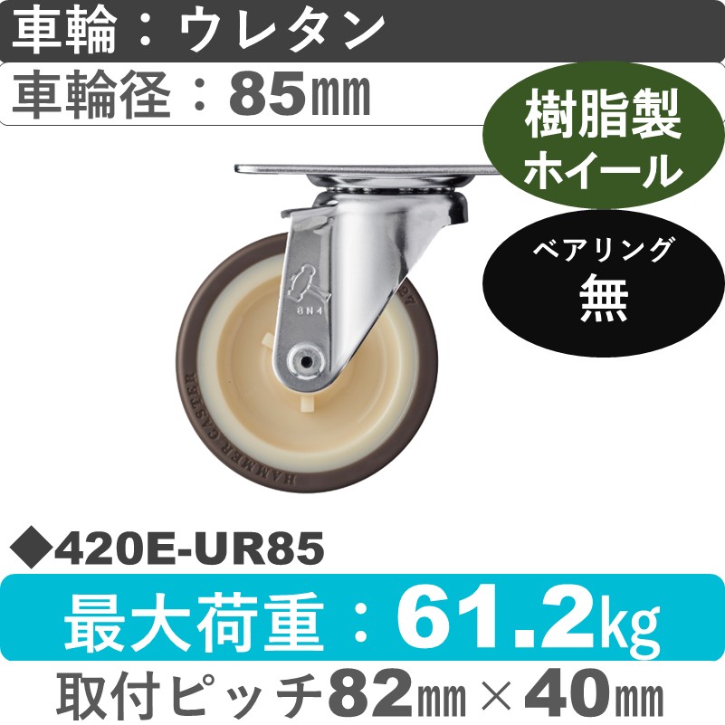 420E-UR85 ハンマーキャスター  自在金具 ウレタン車(熱可塑性)85㎜