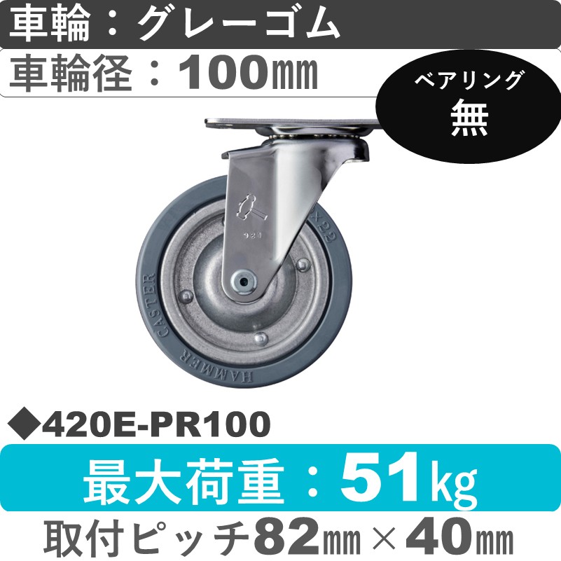 420E-PR100 ハンマーキャスター  自在金具 ゴム車100㎜