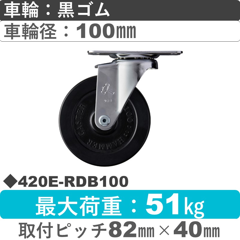 420E-RDB100 ハンマーキャスター  自在金具 ゴム(B入)車100㎜