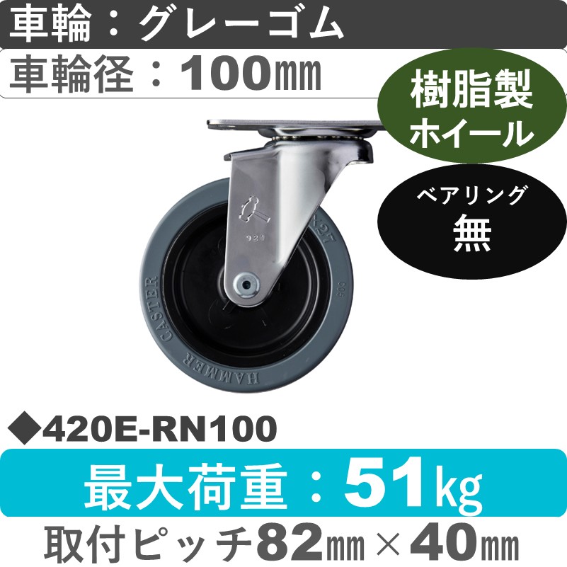 420E-RN100 ハンマーキャスター  自在金具 ゴム車100㎜