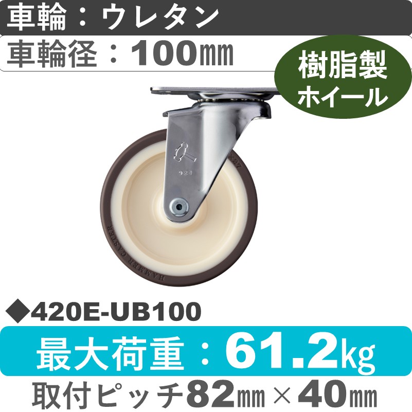 420E-UB100 ハンマーキャスター  自在金具 ウレタン車(熱可塑性・B入)100㎜