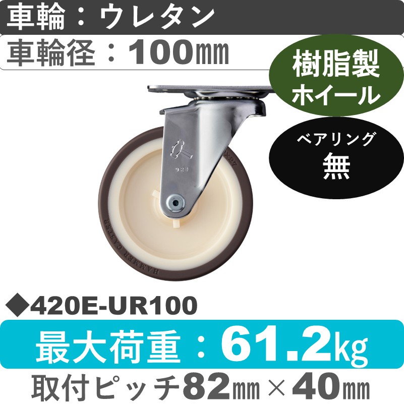 420E-UR100 ハンマーキャスター  自在金具 ウレタン車(熱可塑性)100㎜