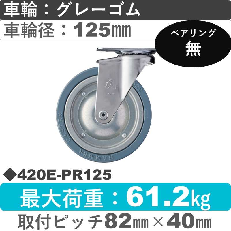 420E-PR125 ハンマーキャスター  自在金具 ゴム車125㎜
