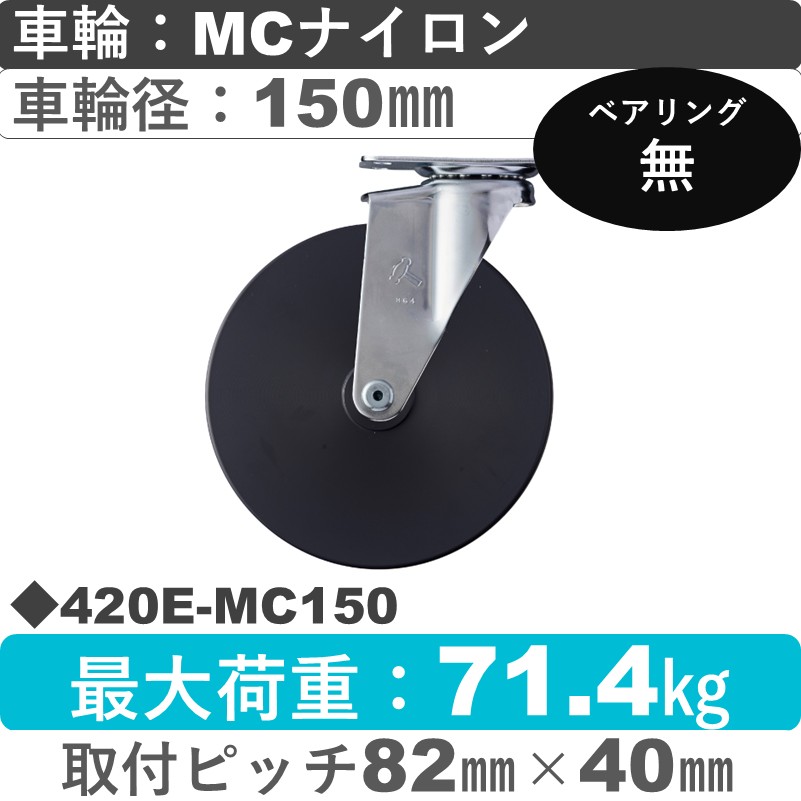 420E-MC150 ハンマーキャスター  自在金具 MCナイロン車150㎜