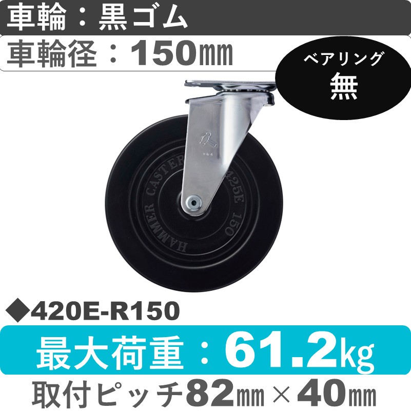 420E-R150 ハンマーキャスター  自在金具 ゴム車150㎜