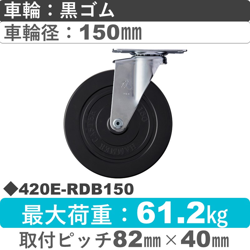 420E-RDB150 ハンマーキャスター  自在金具 ゴム(B入)車150㎜