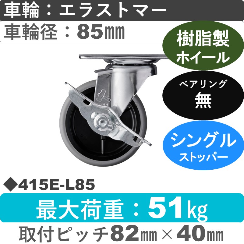 415E-L85 ハンマーキャスター  ストッパー付自在金具 エラストマー車85㎜