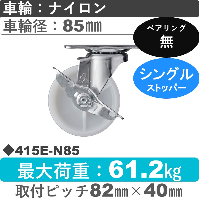 415E-N85 ハンマーキャスター  ストッパー付自在金具 ナイロン車85㎜